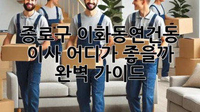종로구 이화동/연건동 이사, 어디가 좋을까? 🤔 완벽 가이드!