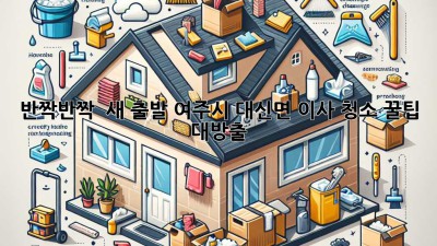 반짝반짝 ✨ 새 출발! 여주시 대신면 이사 청소 꿀팁 대방출 🧹