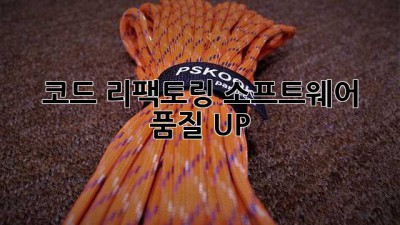 🛠️ 코드 리팩토링, 소프트웨어 품질 UP! 🚀