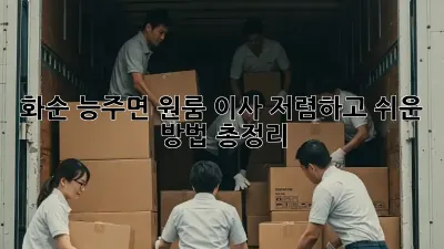 화순 능주면 원룸 이사? 저렴하고 쉬운 방법 총정리!