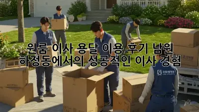 원룸 이사, 용달 이용 후기: 남원 하정동에서의 성공적인 이사 경험!
