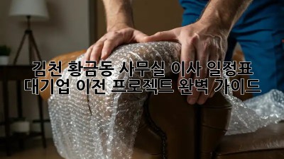 김천 황금동 사무실 이사 일정표: 대기업 이전 프로젝트 완벽 가이드! ✨