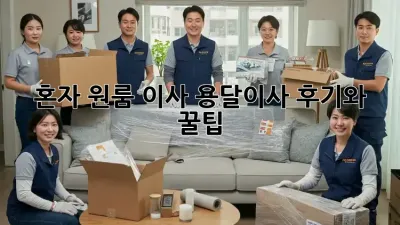 혼자 원룸 이사? 용달이사 후기와 꿀팁!