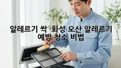 알레르기 싹! 🏡✨ 화성 오산 알레르기 예방 청소 비법